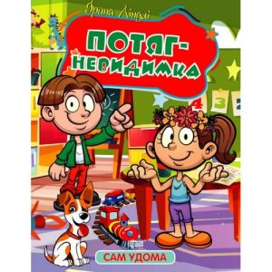 Книжка "Сам удома: Потяг-невидимка" (укр)
