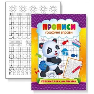 Прописи "Графічні вправи: Готуємо руку до письма" (укр)