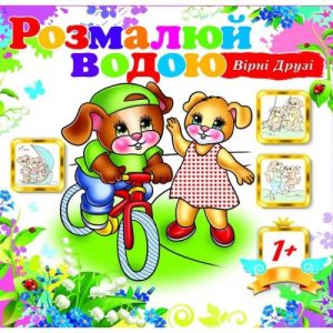 Водна розмальовка "Вірні друзі" (укр)