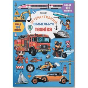 Книга "Інтерактивний віммельбух. Техніка" (укр)
