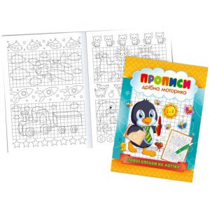 Прописи "Дрібна моторика: Ігрові вправи на логіку" (укр)