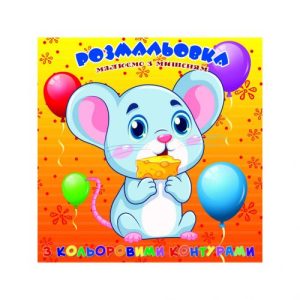 Розмальовка із кольоровими контурами "Мишеня" (укр)