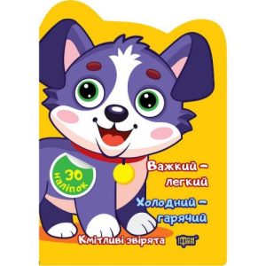 Книжка "Кмітливі звірята: Важкий – легкий. Холодний – гарячий" (укр)