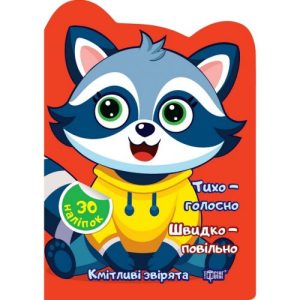 Книжка "Кмітливі звірята: Тихо - голосно. Швидко - повільно" (укр)