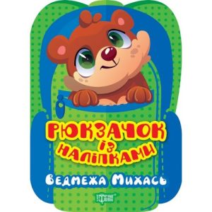 Книжка "Рюкзачок із наліпками: Ведмежа Михась" (укр)