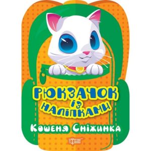 Книжка "Рюкзачок із наліпками: Кошеня Сніжинка" (укр)