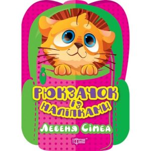 Книжка "Рюкзачок із наліпками: Левеня Сімба" (укр)