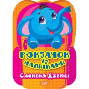Книжка "Рюкзачок із наліпками: Слоненя Джембі" (укр)