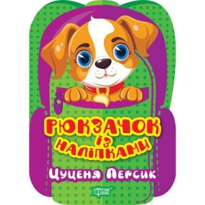 Книжка "Рюкзачок із наліпками: Цуценя Персик" (укр)
