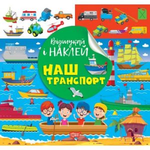 Книжка: "Відшукай і наклей: Наш транспорт"