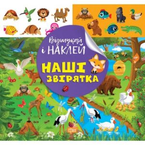 Книжка: "Відшукай і наклей: Наші звірята"
