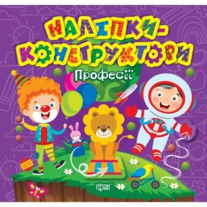 Книжка "Наліпки - конструктори: Професії"