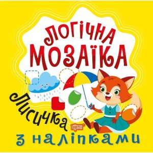 Книжка: "Логічна мозаїка Мозаїка з наліпками. Лисичка"