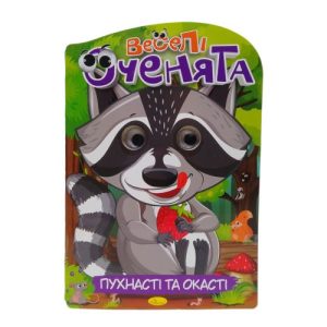 Книжка "Веселі оченята: Пухнасті та окасті"