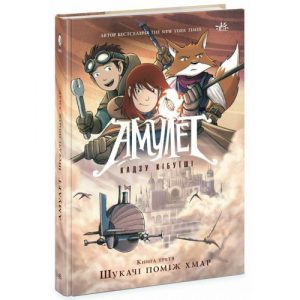 Графічний роман "Амулет. Книга 3: Шукачі поміж хмар", укр