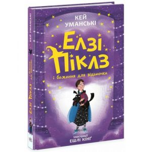 Елзі Піклз (Книга 2) "Елзі Піклз і бажання для відьмочки", укр