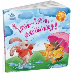 Забавлянки-колисанки : Іди-іди, дощику! (у)