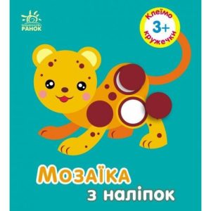 Мозаїка з наліпок : Кружечки. Для дітей від 3 років (у)