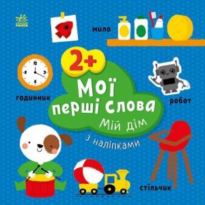 Книжка "Мої перші слова (з наліпками): Мій дім", укр