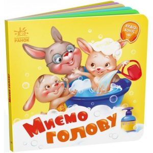 Книга дитяча "Потрібні книжки. Миємо голову"