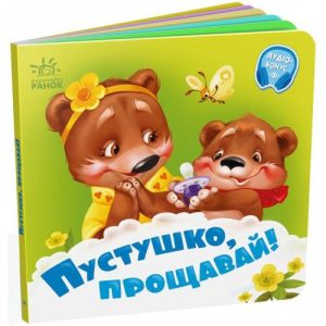 Книга дитяча "Потрібні книжки. Пустушко, прощавай"