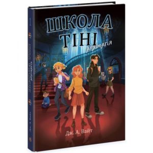 Школа Тіні. Книга 1: Архімагія, укр