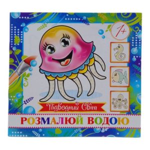 Розмальовка міні "Підводний світ"