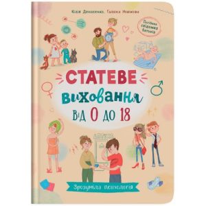 Книга "Зрозуміла психологія. Статеве виховання від 0 до 18" (укр)