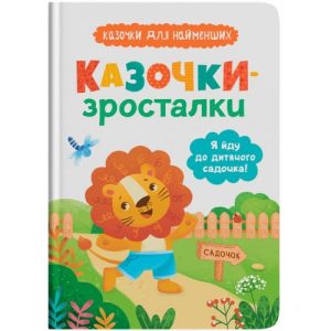 Книга "Казочки-зросталки. Я йду до садочка"