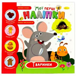 Книжка-развивайка "Мої перші наліпки: тваринки", укр