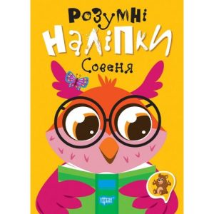 Книжка: "Розумні наліпки: Совеня" (укр)