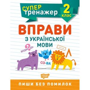 Книжка: "Супертренажер; 2 клас. Вправи з української мови"