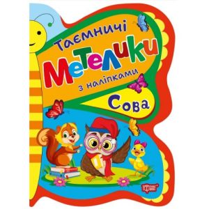 Книжка з наліпками "Таємничі метелики: Сова"
