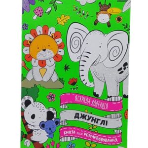 Розмальовка "Яскрава колекція: Джунглі", укр