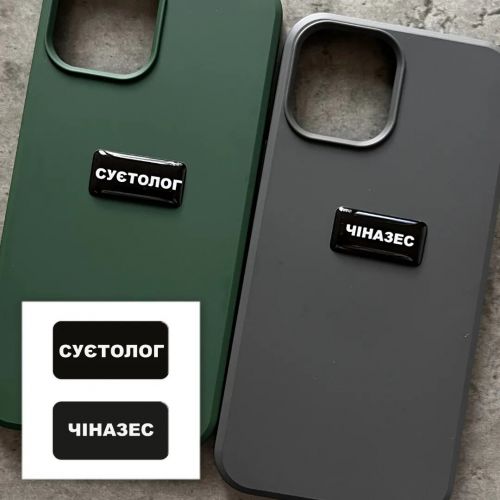 3D стікер "Суєтолог" (ціна за 2 шт)