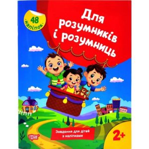 Книжка з наліпками "Для розумників і розумниць. Завдання для дітей 2+"