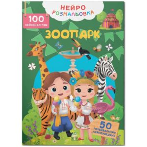 Книга "Нейророзмальовка. Зоопарк. 100 нейроналіпок"