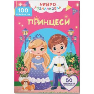 Книга "Нейророзмальовка. Принцеси. 100 нейроналіпок"