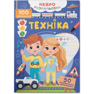 Книга "Нейророзмальовка. Техніка. 100 нейроналіпок"