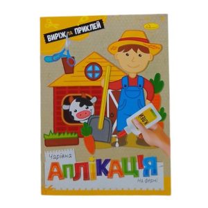 Книжка "Чарівна аплікація. На фермі", укр