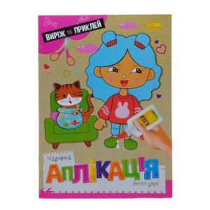 Книжка "Чарівна аплікація. Веселі друзі", укр