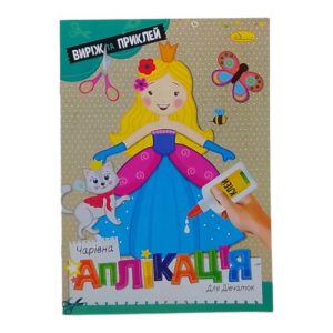 Книжка "Чарівна аплікація. Для дівчат", укр