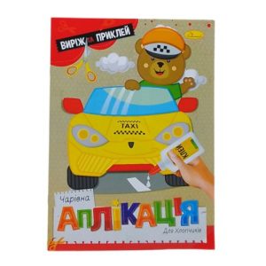 Книжка "Чарівна аплікація. Для хлопчиків", укр