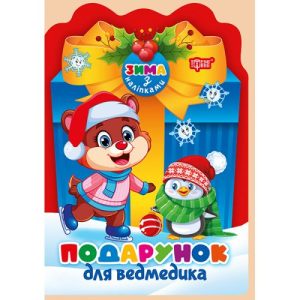 Книжка: "Зима з наліпками Подарунок для ведмедика"