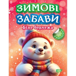 Книжка: "Зимові забави Біле ведмежа"