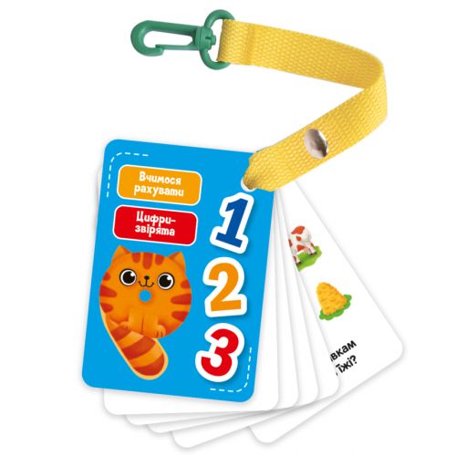 Гра для малюків "Картки на ремені. Цифри та рахунок" (укр)