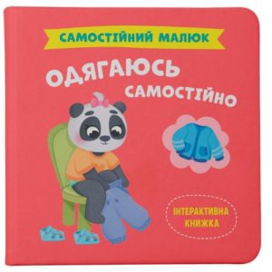 КНИГА "САМОСТІЙНИЙ МАЛЮК. ОДЯГАЮСЬ САМОСТІЙНО"