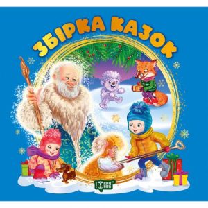 Книжка: "Виховання казкою Збірка казок. Книга синя"