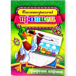 Багаторазові прописи "Графічні вправи" (укр) 01U
