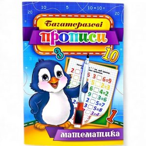 Багаторазові прописи "Математика" (укр) 03U